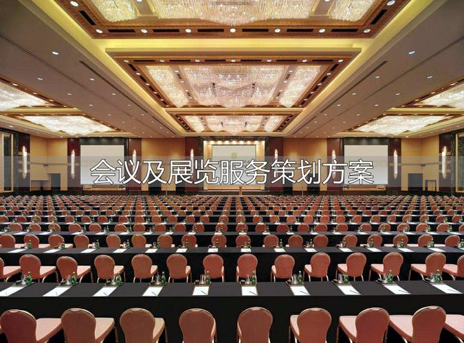 会议及展览服务策划方案门道多,明确目标主题是关键